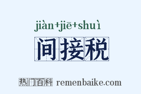 间接税是什么意思的图片